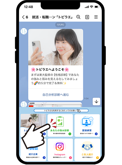 リッチメニューから東大監修の診断シートで自己分析診断＋個別フィードバック面談からスタート！